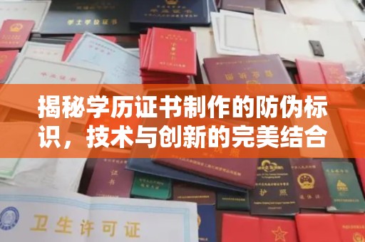 樟木头揭秘学历证书制作的防伪标识，技术与创新的完美结合
