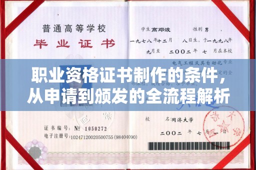 固阳职业资格证书制作的条件，从申请到颁发的全流程解析