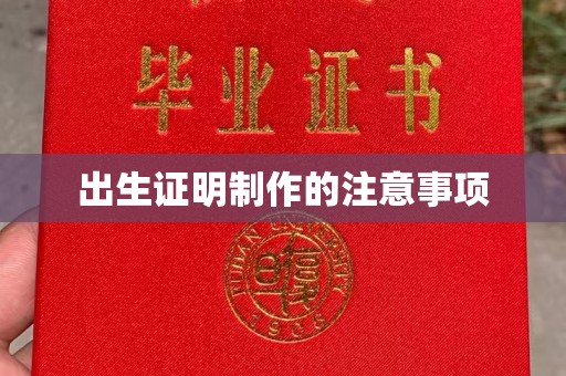 南浔出生证明制作的注意事项
