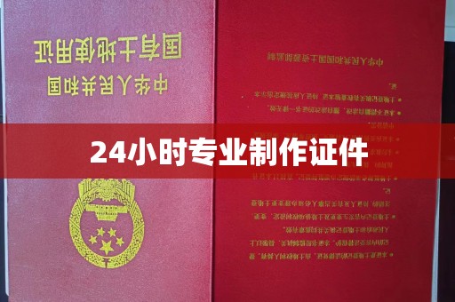 子洲24小时专业制作证件